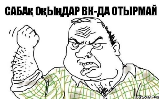 Сабақ оқыңдар ВК-да отырмай, Комикс Мужик блеать