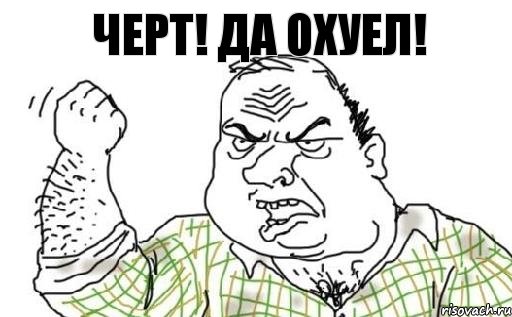 Черт! Да охуел!, Комикс Мужик блеать