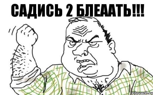 Садись 2 блеаать!!!, Комикс Мужик блеать