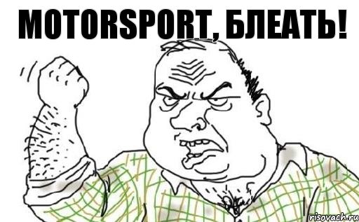 Motorsport, блеать!, Комикс Мужик блеать