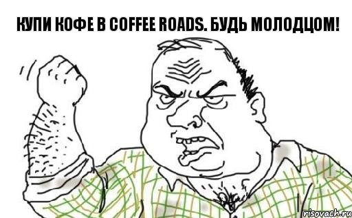 купи кофе в coffee roads. Будь молодцом!, Комикс Мужик блеать