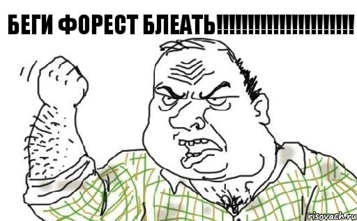 БЕГИ ФОРЕСТ БЛЕАТЬ!!!!!!!!!!!!!!!!!!!!!!, Комикс Мужик блеать