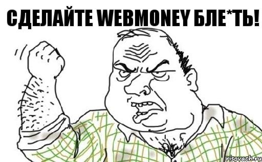 Сделайте Webmoney бле*ть!, Комикс Мужик блеать