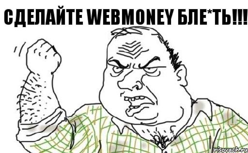 Сделайте Webmoney бле*ть!!!, Комикс Мужик блеать