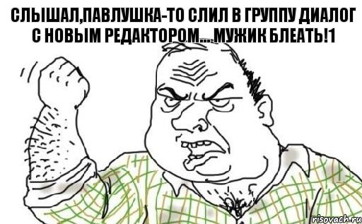 Слышал,Павлушка-то слил в группу диалог с новым редактором... Мужик блеать!1, Комикс Мужик блеать