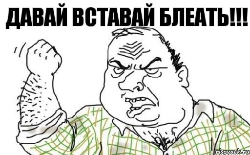 Давай вставай Блеать!!!, Комикс Мужик блеать