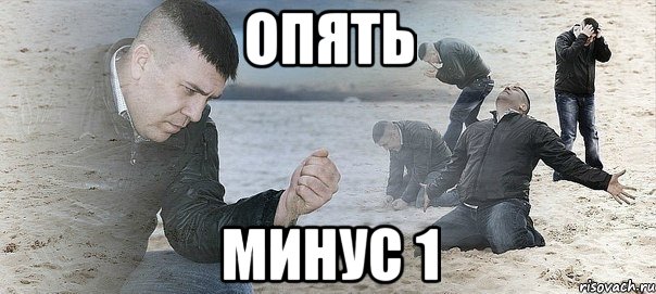 Опять Минус 1, Мем Мужик сыпет песок на пляже