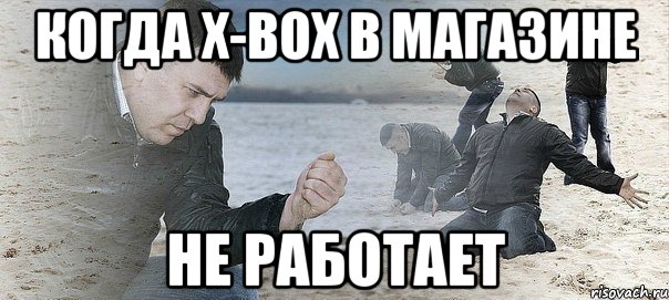 Когда X-box в магазине НЕ РАБОТАЕТ, Мем Мужик сыпет песок на пляже