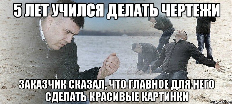 5 лет учился делать чертежи Заказчик сказал, что главное для него сделать красивые картинки, Мем Мужик сыпет песок на пляже