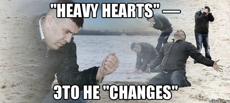 "Heavy Hearts" — это не "Changes", Мем Мужик сыпет песок на пляже