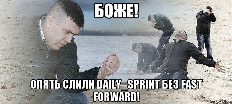 Боже! Опять слили daily_sprint без fast forward!, Мем Мужик сыпет песок на пляже