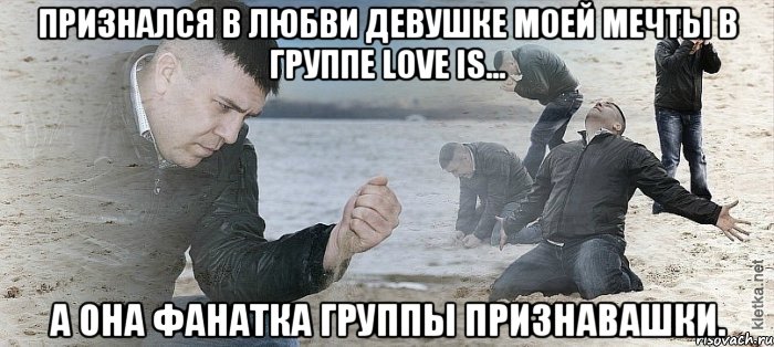 Признался в любви девушке моей мечты в группе Love is... а она фанатка группы Признавашки., Мем Мужик сыпет песок на пляже