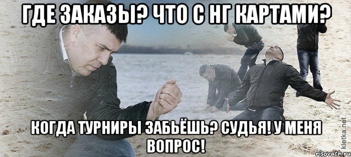 Где заказы? Что с нг картами? Когда турниры забьёшь? Судья! У меня вопрос!, Мем Мужик сыпет песок на пляже