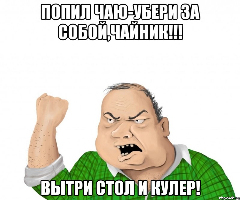 Попил чаю-убери за собой,чайник!!! Вытри стол и кулер!
