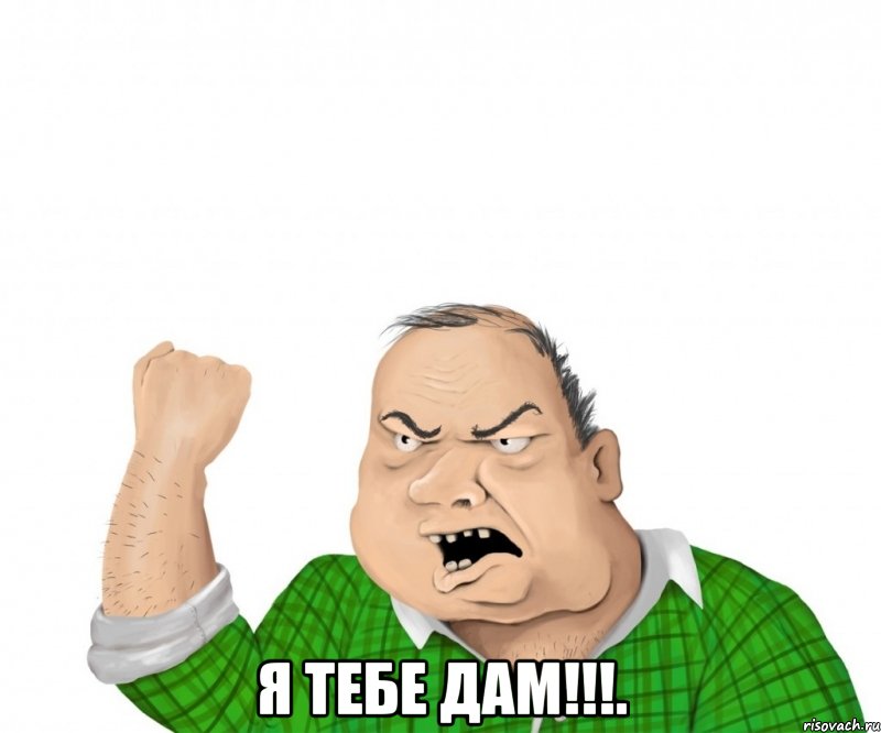  Я тебе дам!!!.
