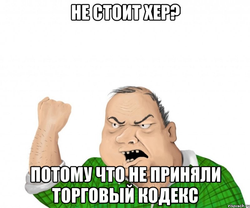 не стоит хер? потому что не приняли торговый кодекс
