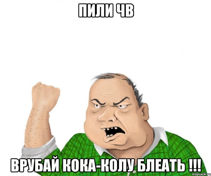 ПИЛИ ЧВ ВРУБАЙ КОКА-КОЛУ БЛЕАТЬ !!!