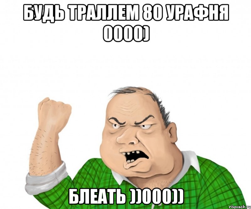 Будь траллем 80 урафня 0000) Блеать ))000)), Мем мужик
