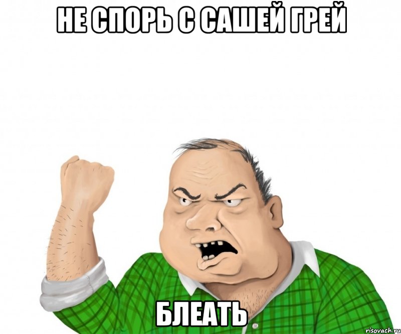 НЕ спорь с Сашей Грей БЛЕАТЬ