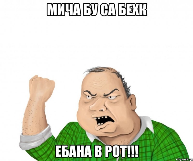 Мича бу са бехк Ебана в рот!!!, Мем мужик