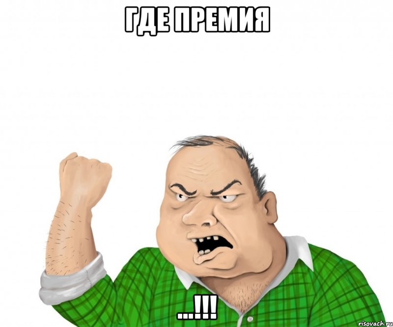 ГДЕ ПРЕМИЯ ...!!!, Мем мужик