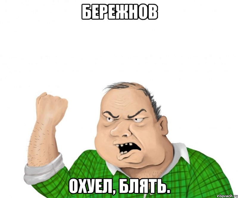 Бережнов ОХУЕЛ, БЛЯТЬ., Мем мужик