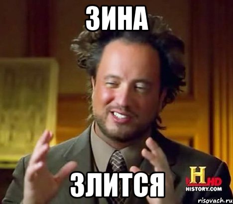 Зина Злится