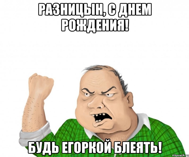 Разницын, С днем рождения! Будь Егоркой блеять!, Мем мужик