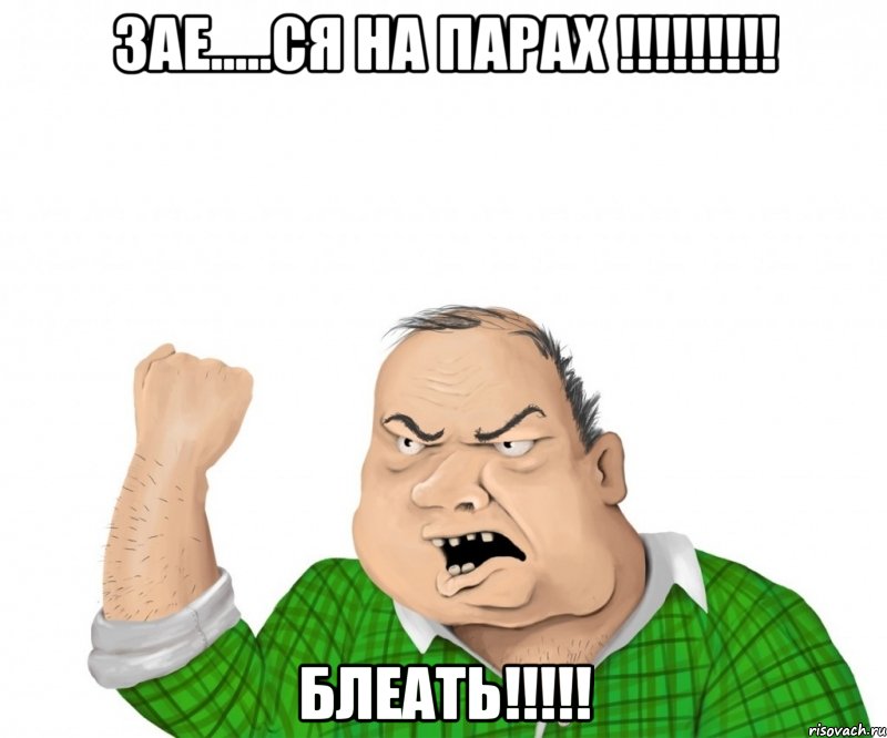 Зае.....ся на парах !!!!!!!!! блеать!!!!!, Мем мужик