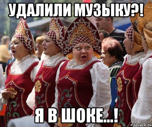 удалили музыку?! Я в шоке...!