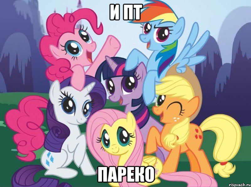 и пт пареко, Мем My little pony