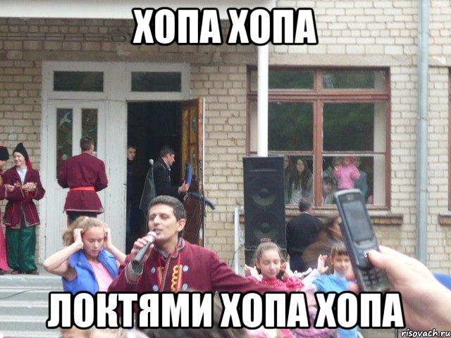 Хопа хопа локтями хопа хопа