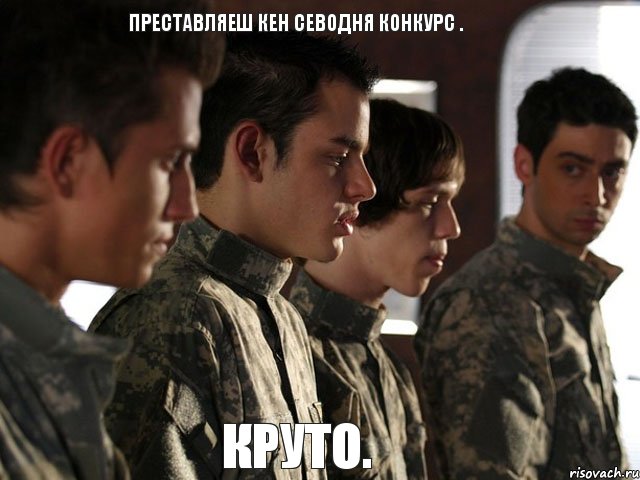 преставляеш кен севодня конкурс . круто.