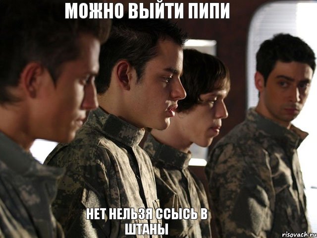 можно выйти пипи нет нельзя ссысь в штаны