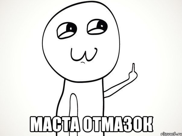  маста отмазок