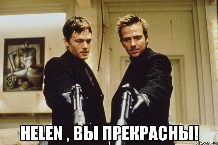  Helen , вы прекрасны!