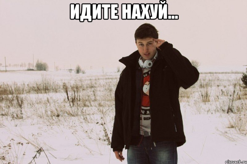 Идите нахуй... , Мем нахуй идите