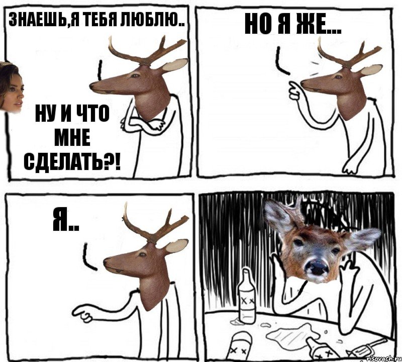 Знаешь,я тебя люблю.. Ну и что мне сделать?! Но я же... Я..