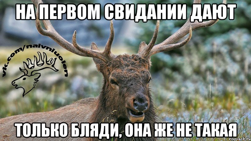 На первом свидании дают Только бляди, она же не такая
