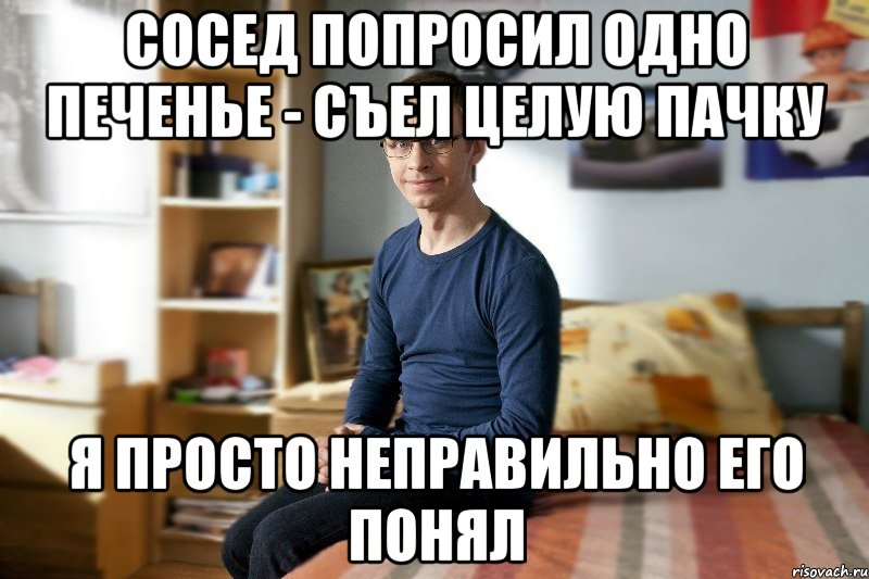 Сосед попросил одно печенье - съел целую пачку я просто неправильно его понял