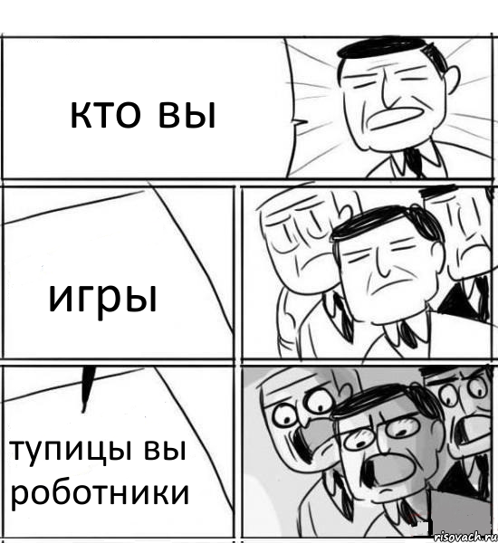 кто вы игры тупицы вы роботники