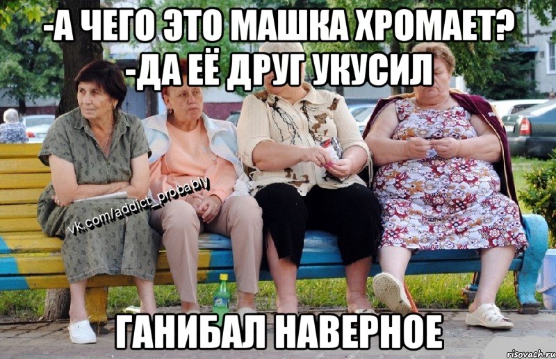 -А чего это Машка хромает? -Да её друг укусил Ганибал наверное, Мем Наркоман наверное