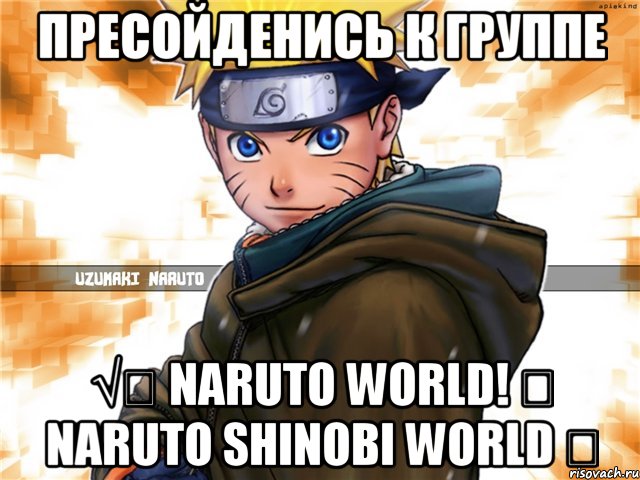 Пресойденись к группе √☠ Naruto World! ☠ Naruto Shinobi World ☠