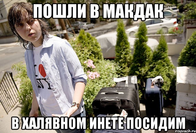 Пошли в МакДак В халявном инете посидим