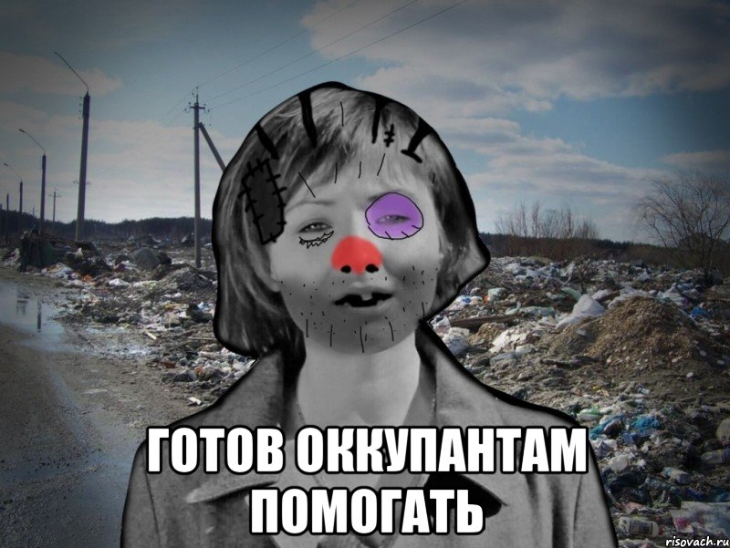  готов оккупантам помогать, Мем Настенька-ватенька