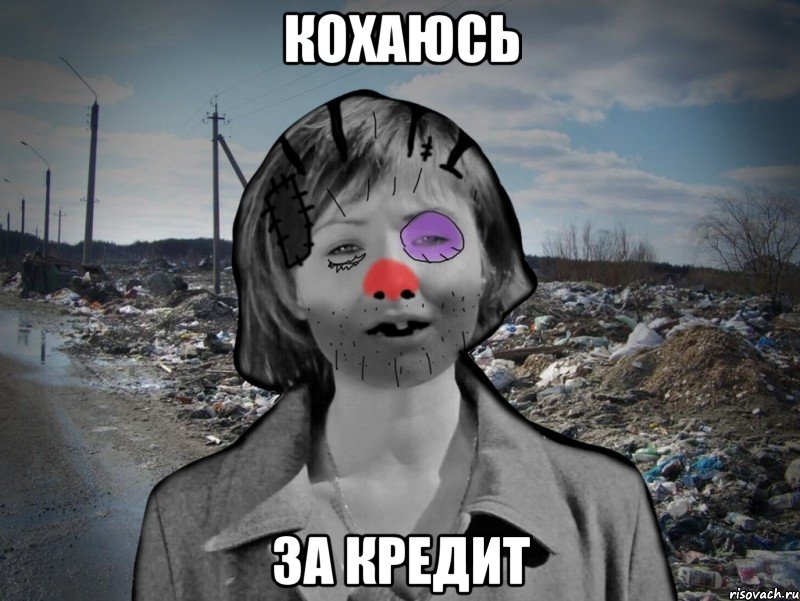 КОХАЮСЬ ЗА КРЕДИТ, Мем Настенька-ватенька