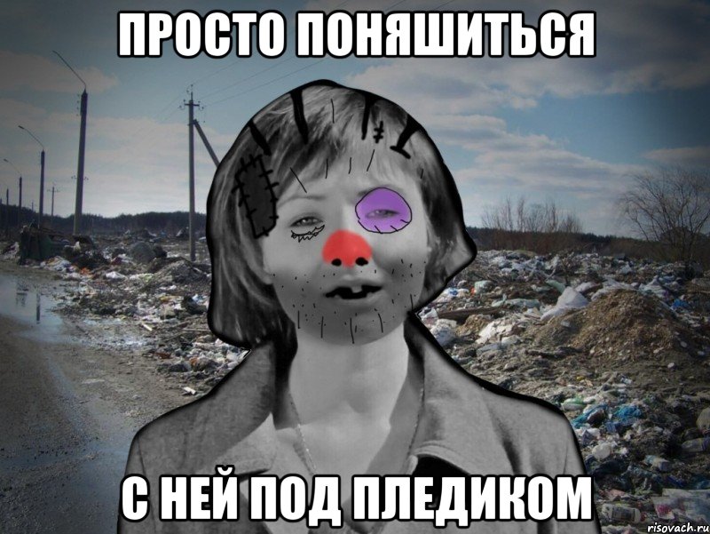 просто поняшиться с ней под пледиком, Мем Настенька-ватенька