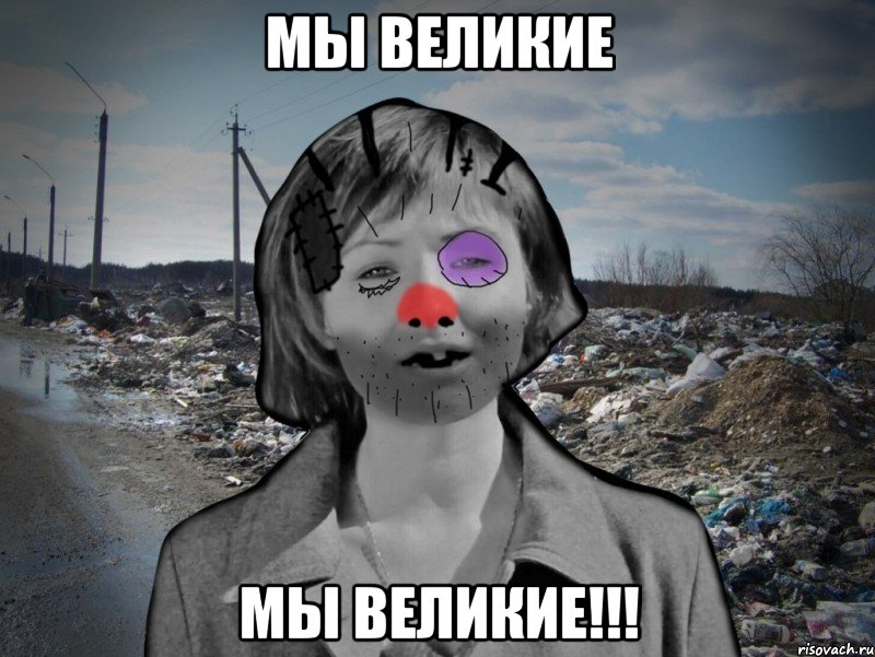 Мы великие МЫ ВЕЛИКИЕ!!!, Мем Настенька-ватенька