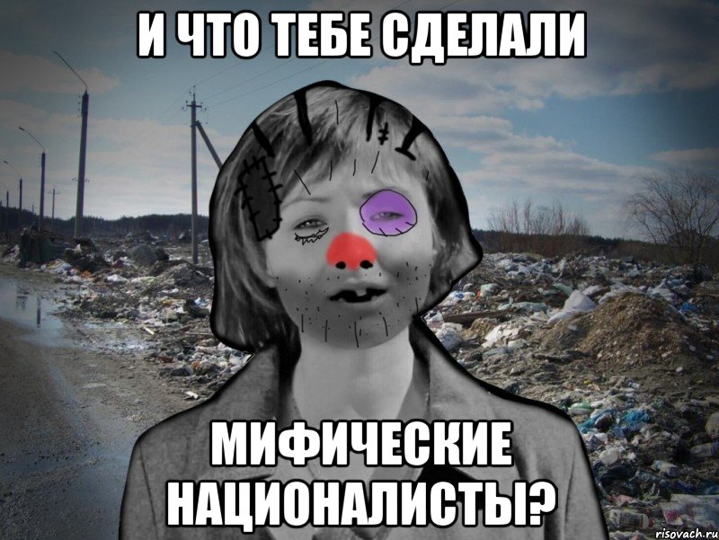 И что тебе сделали мифические националисты?, Мем Настенька-ватенька