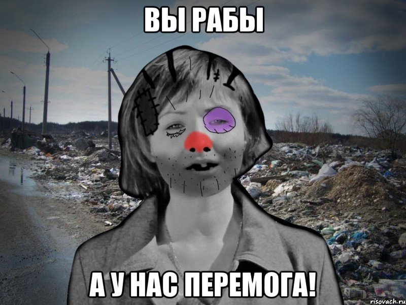 ВЫ РАБЫ А У НАС ПЕРЕМОГА!, Мем Настенька-ватенька